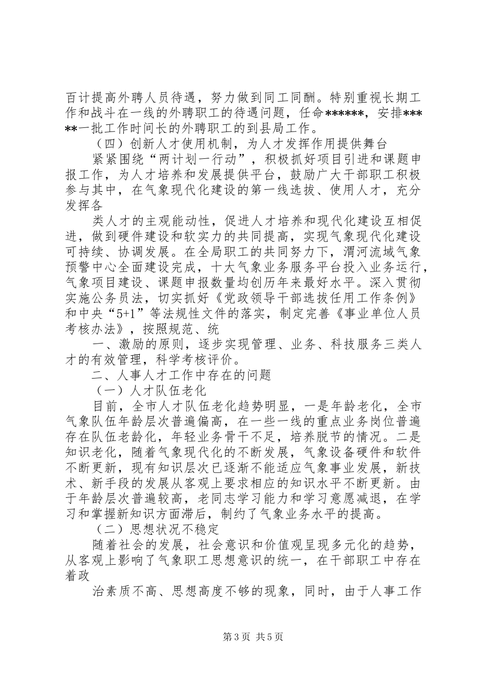 XX年上半年人事人才工作总结_第3页
