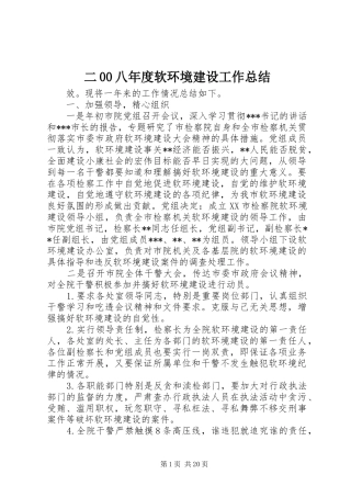 二00八年度软环境建设工作总结