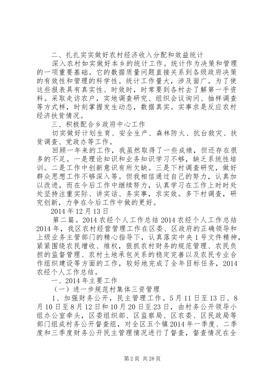 乡农经员个人工作总结_第2页