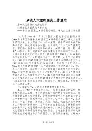 乡镇人大主席届满工作总结