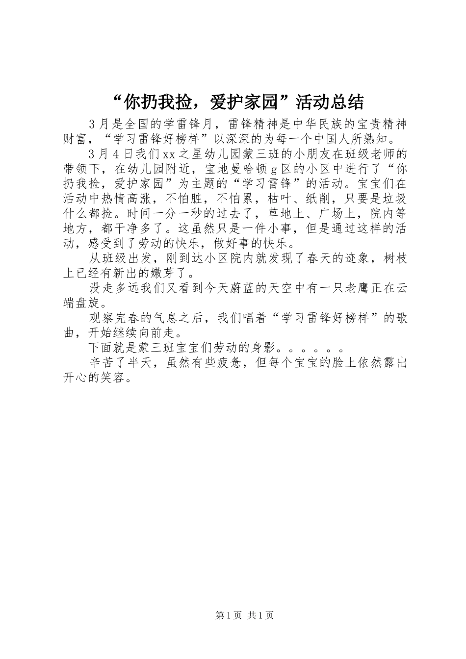 “你扔我捡，爱护家园”活动总结_第1页