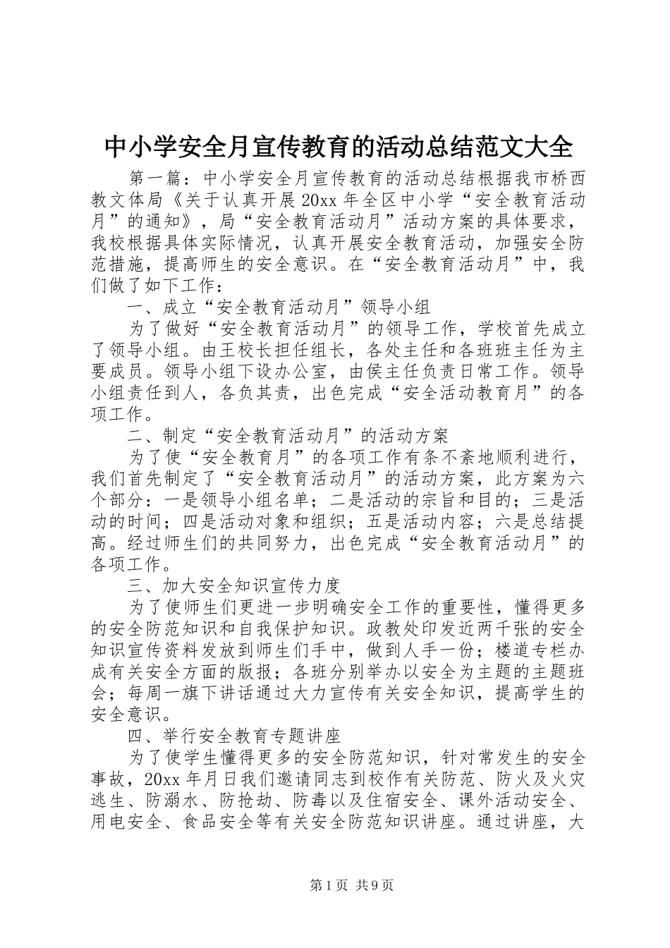 中小学安全月宣传教育的活动总结范文大全_第1页