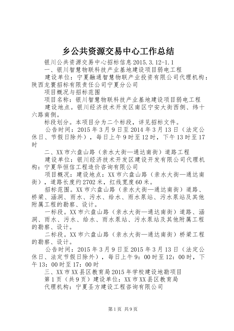 乡公共资源交易中心工作总结 (3)_第1页