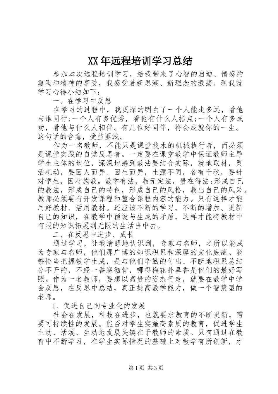 XX年远程培训学习总结_第1页