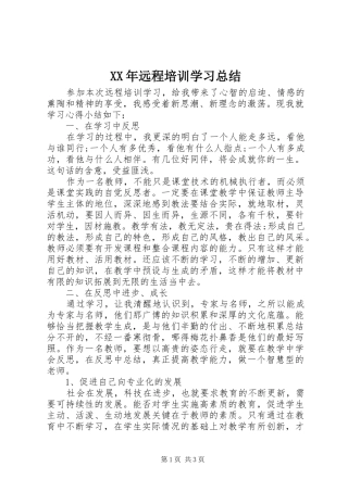 XX年远程培训学习总结