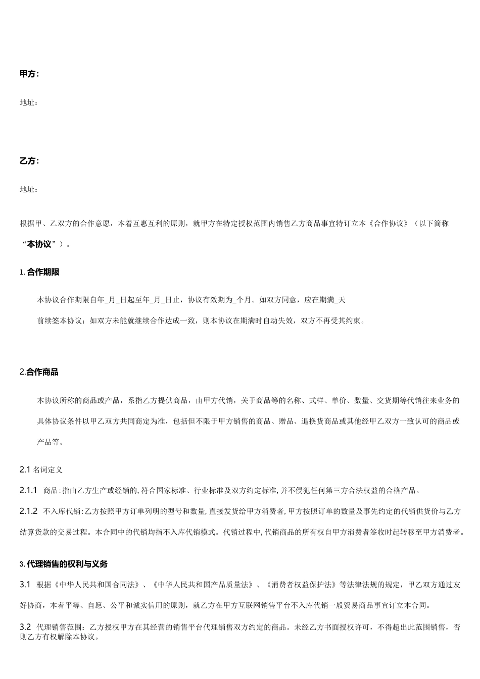 平台代销协议模板_第1页