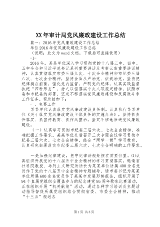 XX年审计局党风廉政建设工作总结