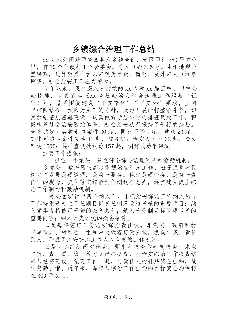 乡镇综合治理工作总结 (19)_第1页