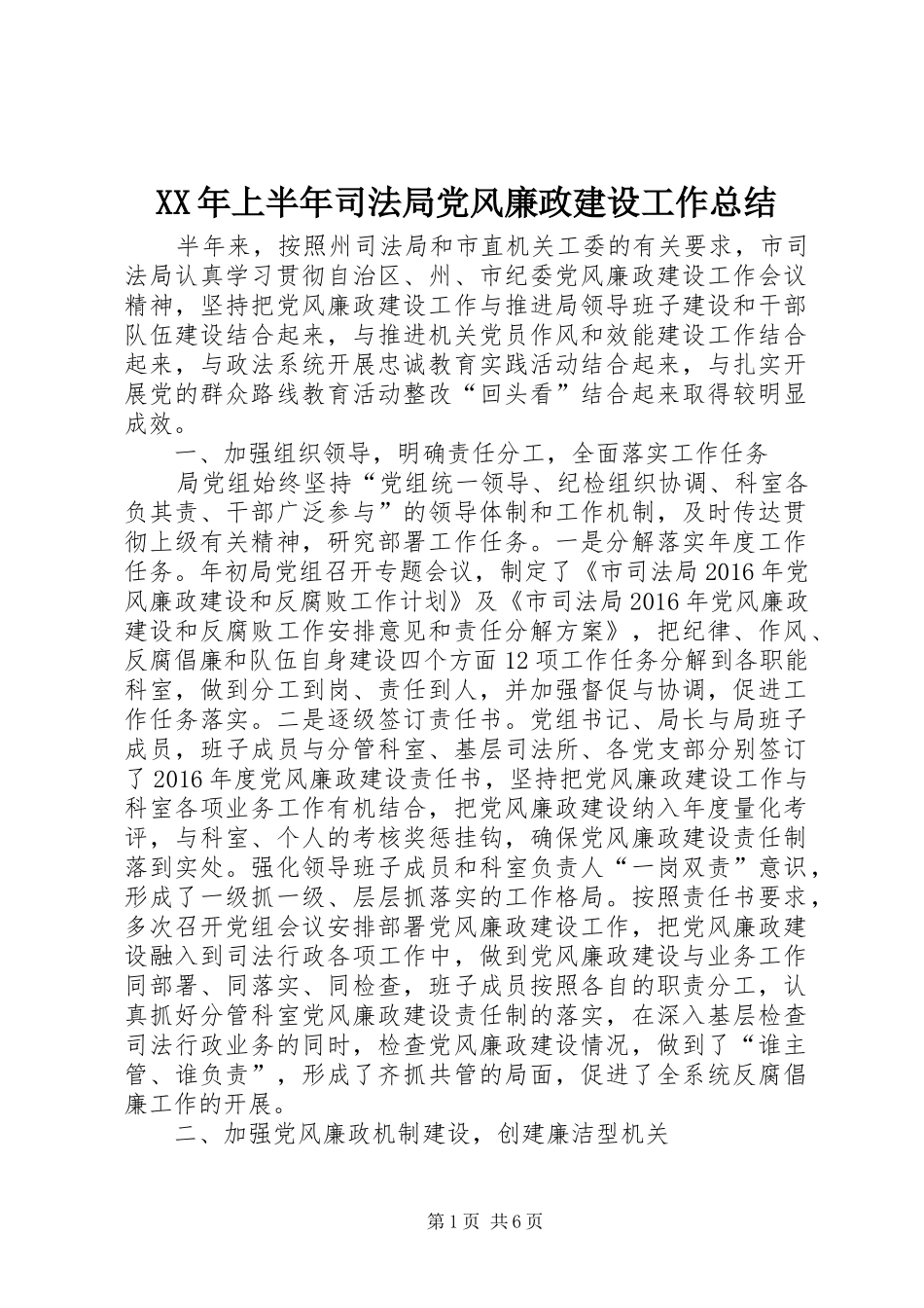 XX年上半年司法局党风廉政建设工作总结_第1页