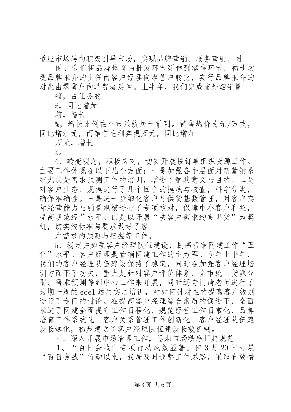严格规范富有效率充满活力的烟草工作总结范文大全_第3页
