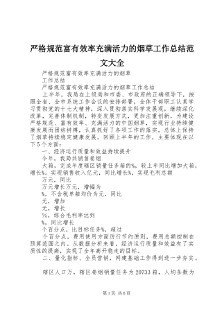 严格规范富有效率充满活力的烟草工作总结范文大全