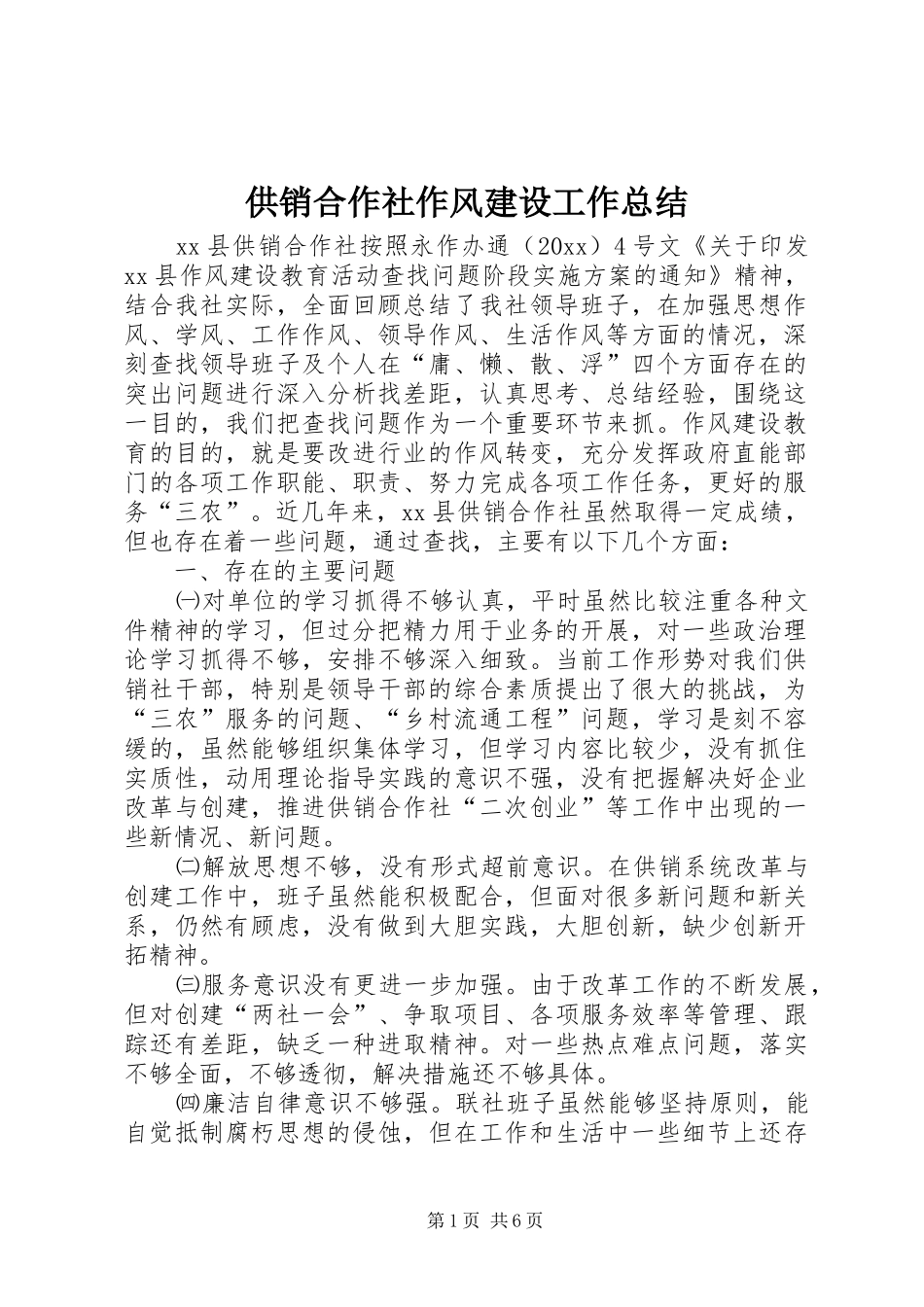 供销合作社作风建设工作总结_第1页