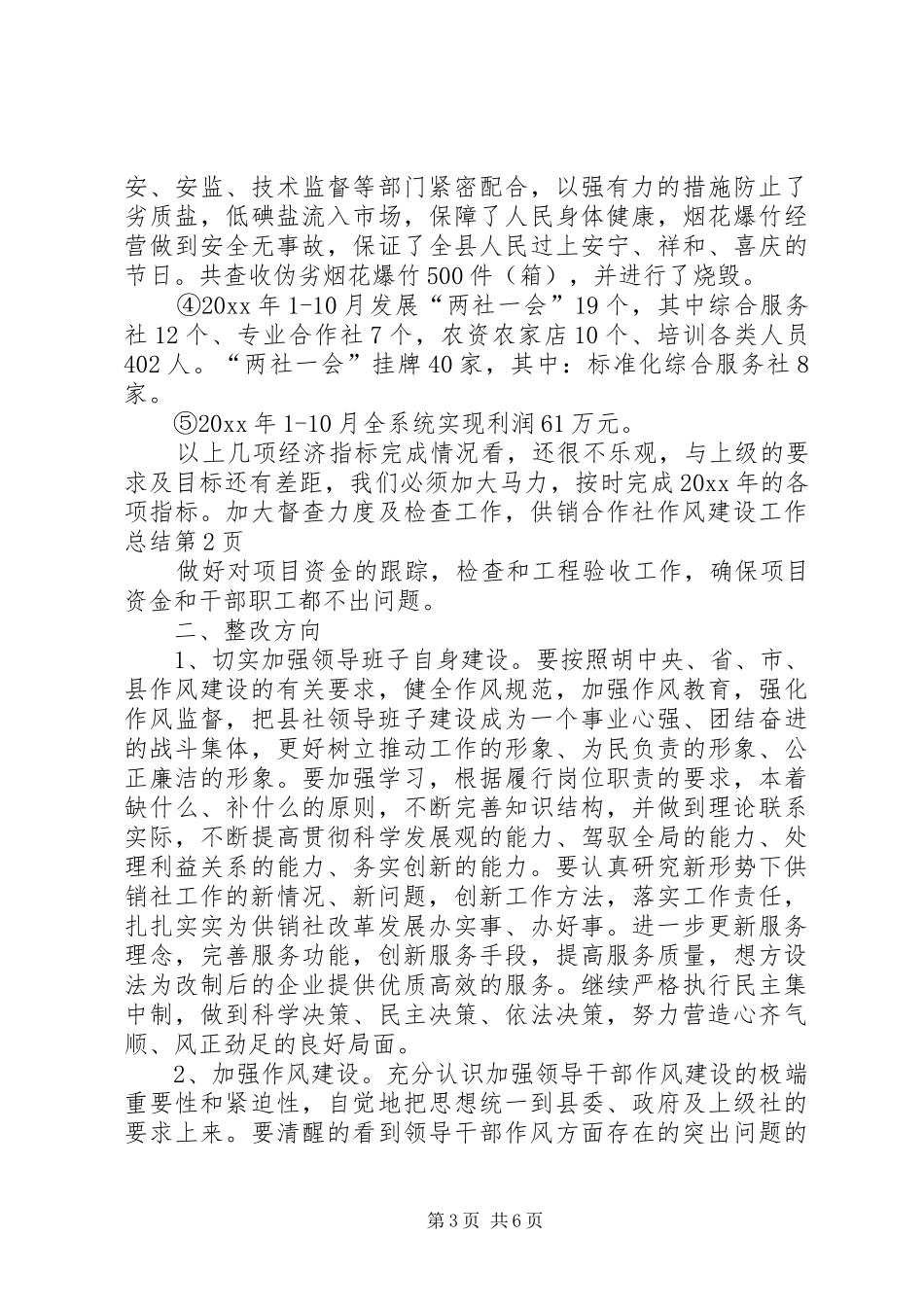 供销合作社作风建设工作总结_第3页
