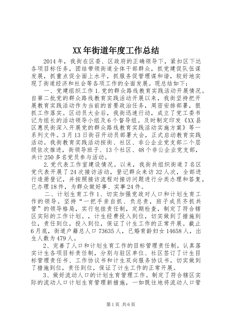 XX年街道年度工作总结_第1页