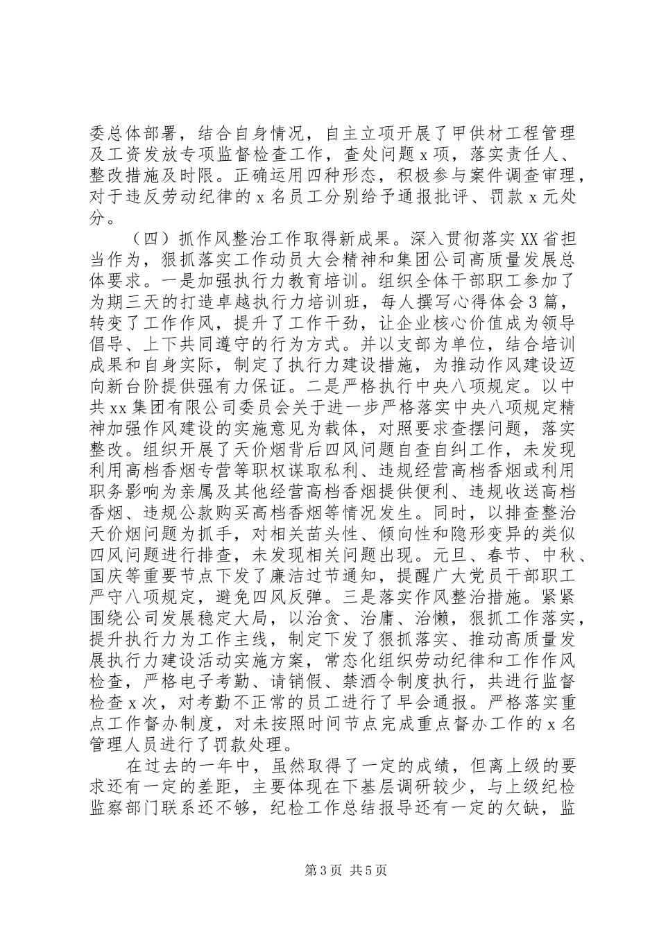 XX年度集团公司纪检监察工作总结及XX年工作打算_第3页