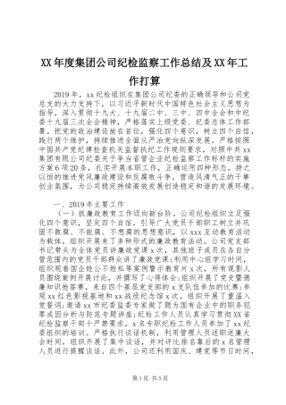 XX年度集团公司纪检监察工作总结及XX年工作打算