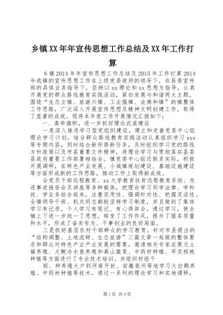 乡镇XX年年宣传思想工作总结及XX年工作打算