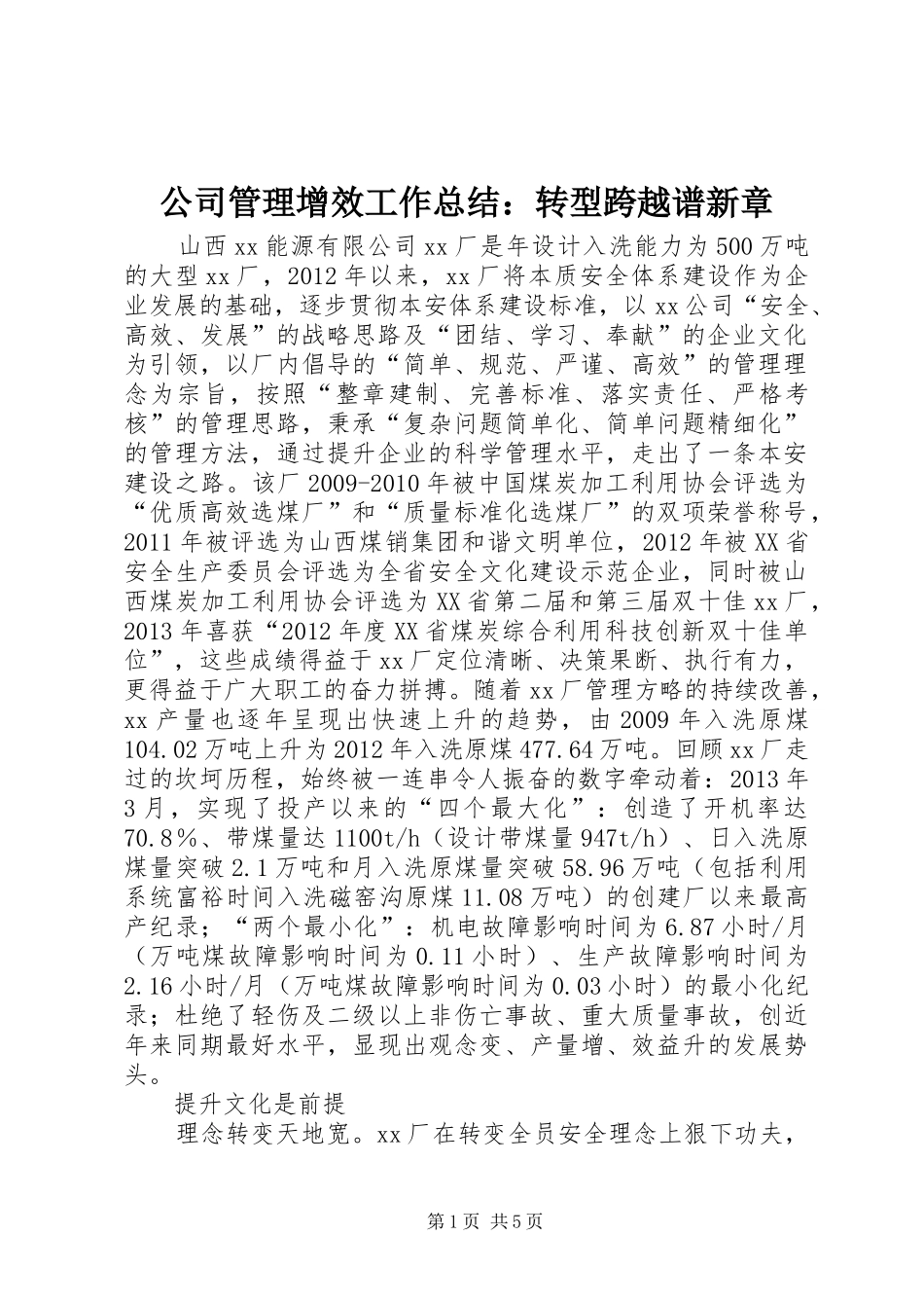 公司管理增效工作总结：转型跨越谱新章_第1页