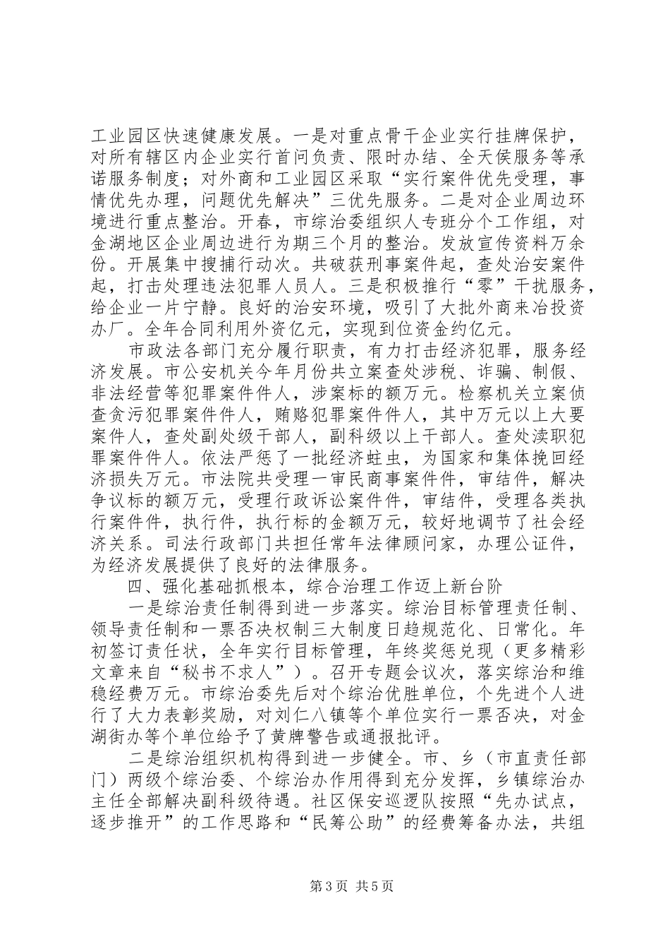 二○○三年全市政法工作总结_第3页