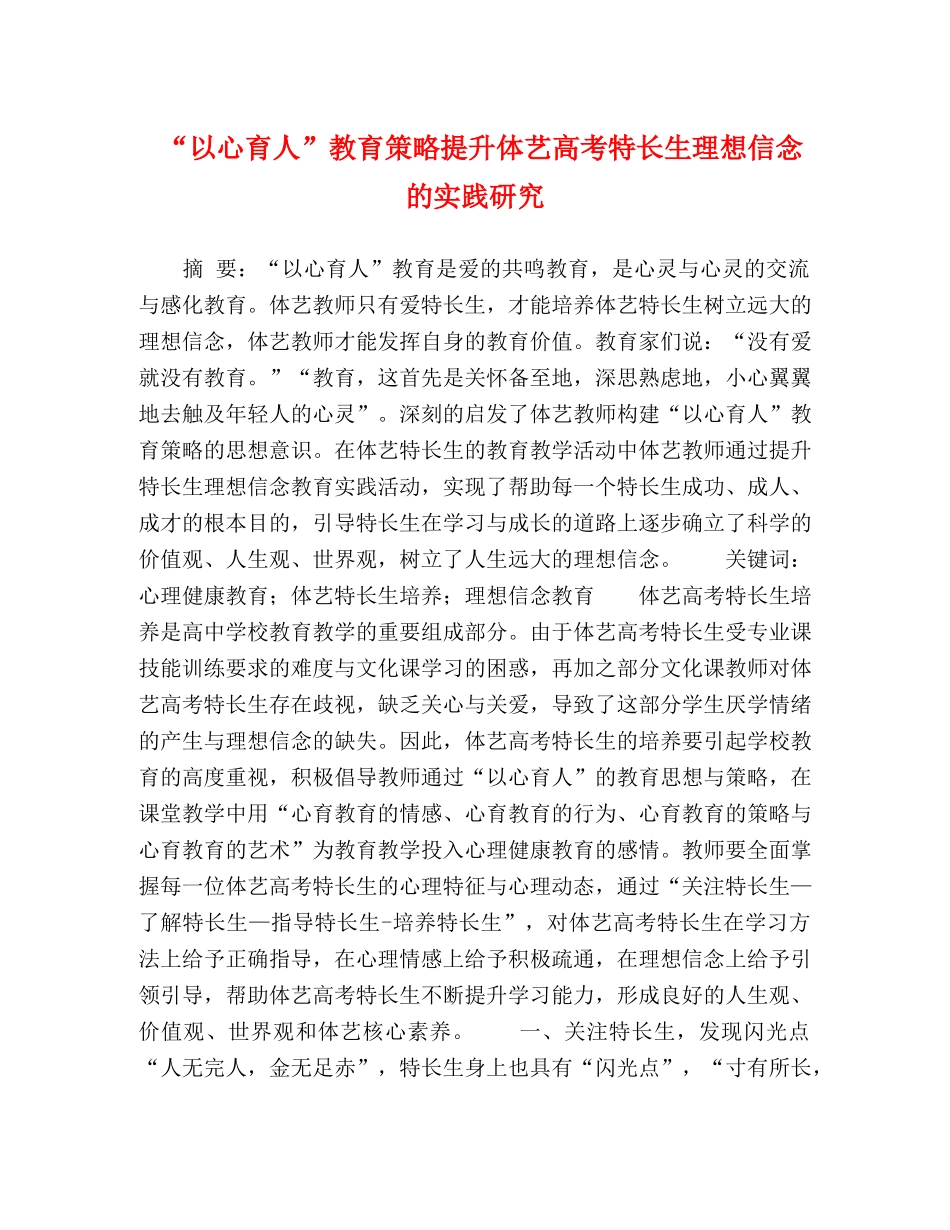 “以心育人”教育策略提升体艺高考特长生理想信念的实践研究 _第1页