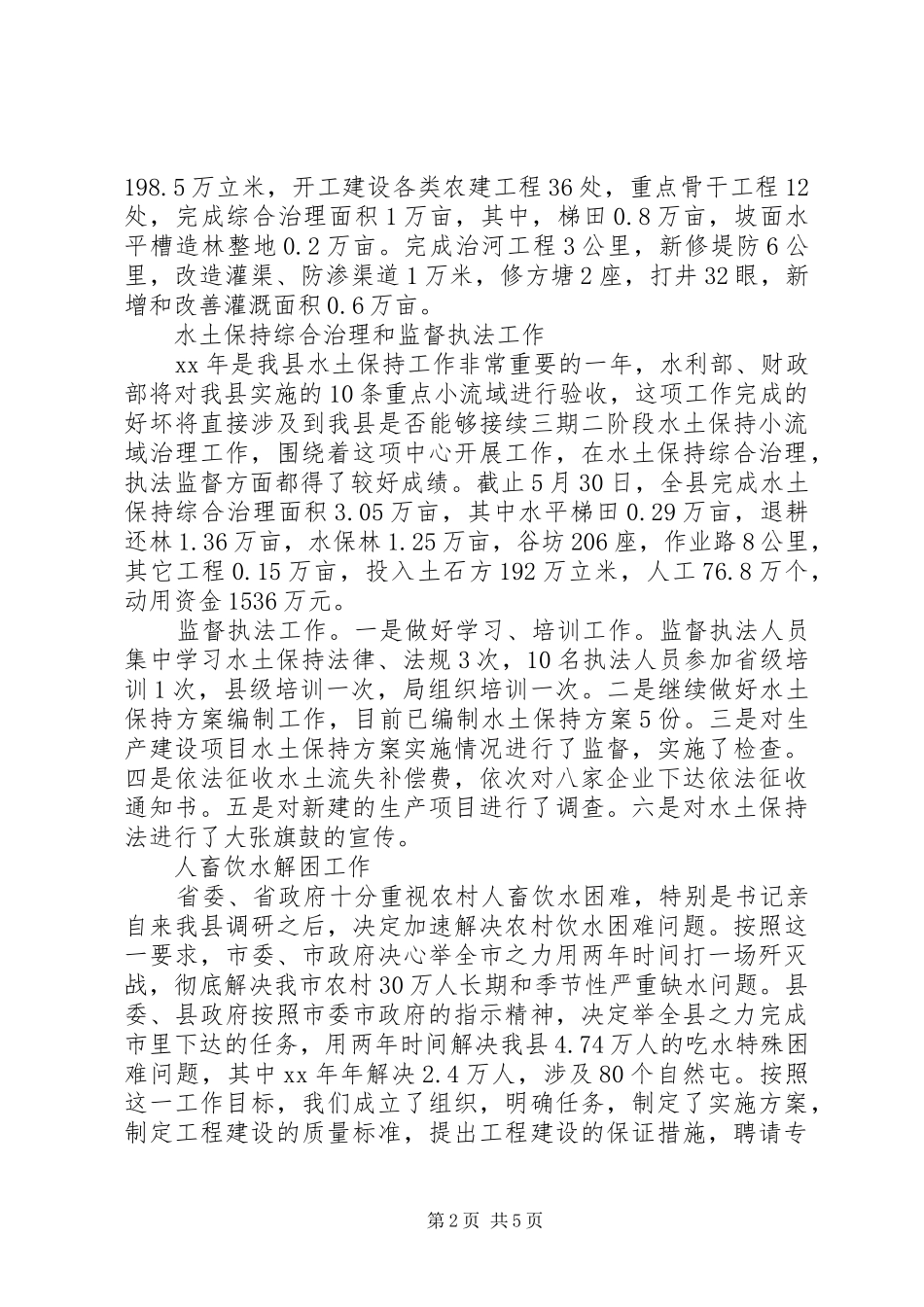 上半年水利局工作总结总结_第2页