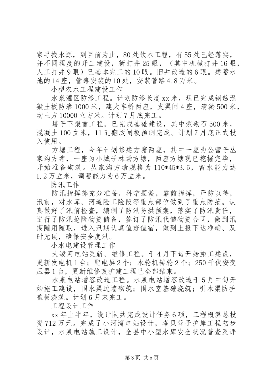 上半年水利局工作总结总结_第3页