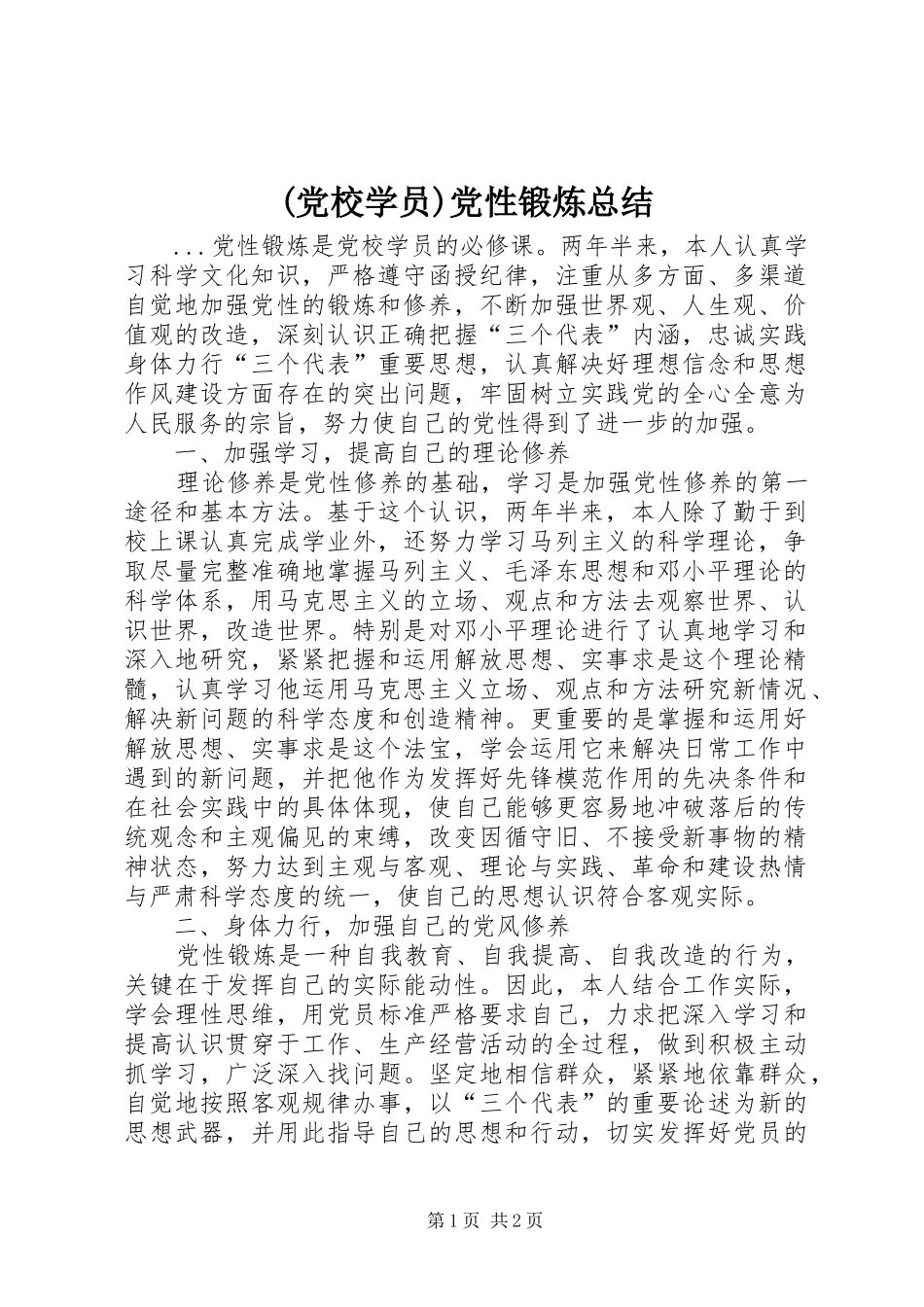 (党校学员)党性锻炼总结_第1页