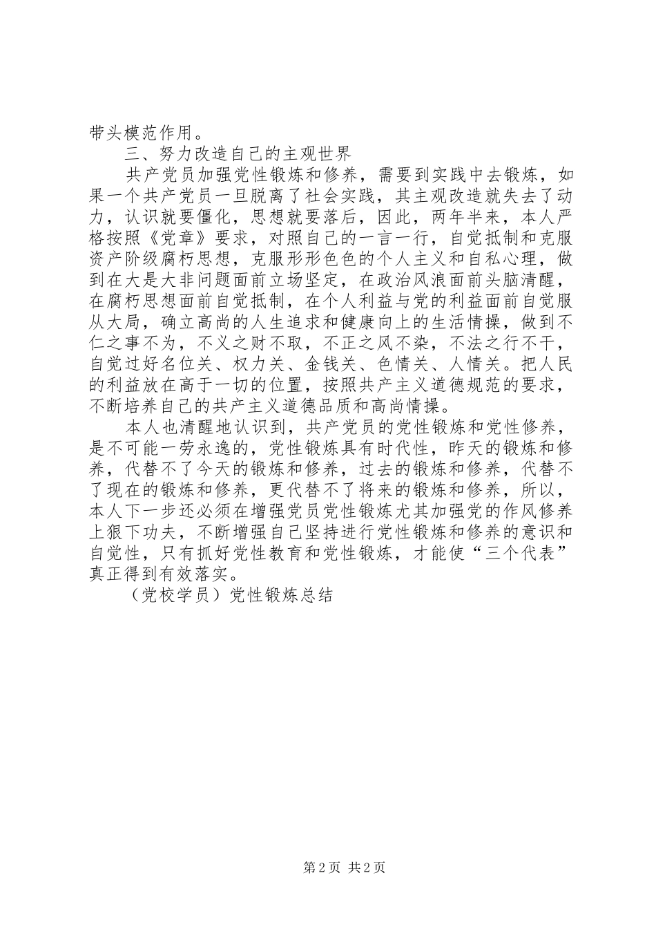 (党校学员)党性锻炼总结_第2页