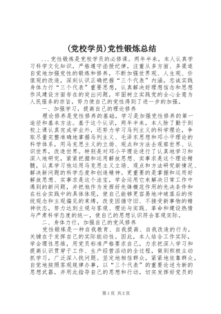 (党校学员)党性锻炼总结