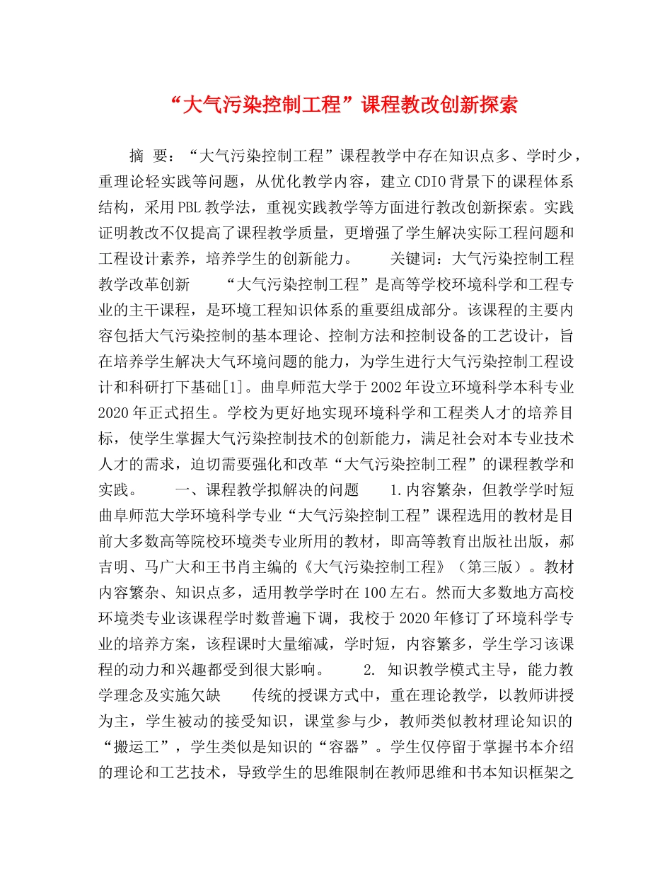 “大气污染控制工程”课程教改创新探索 _第1页