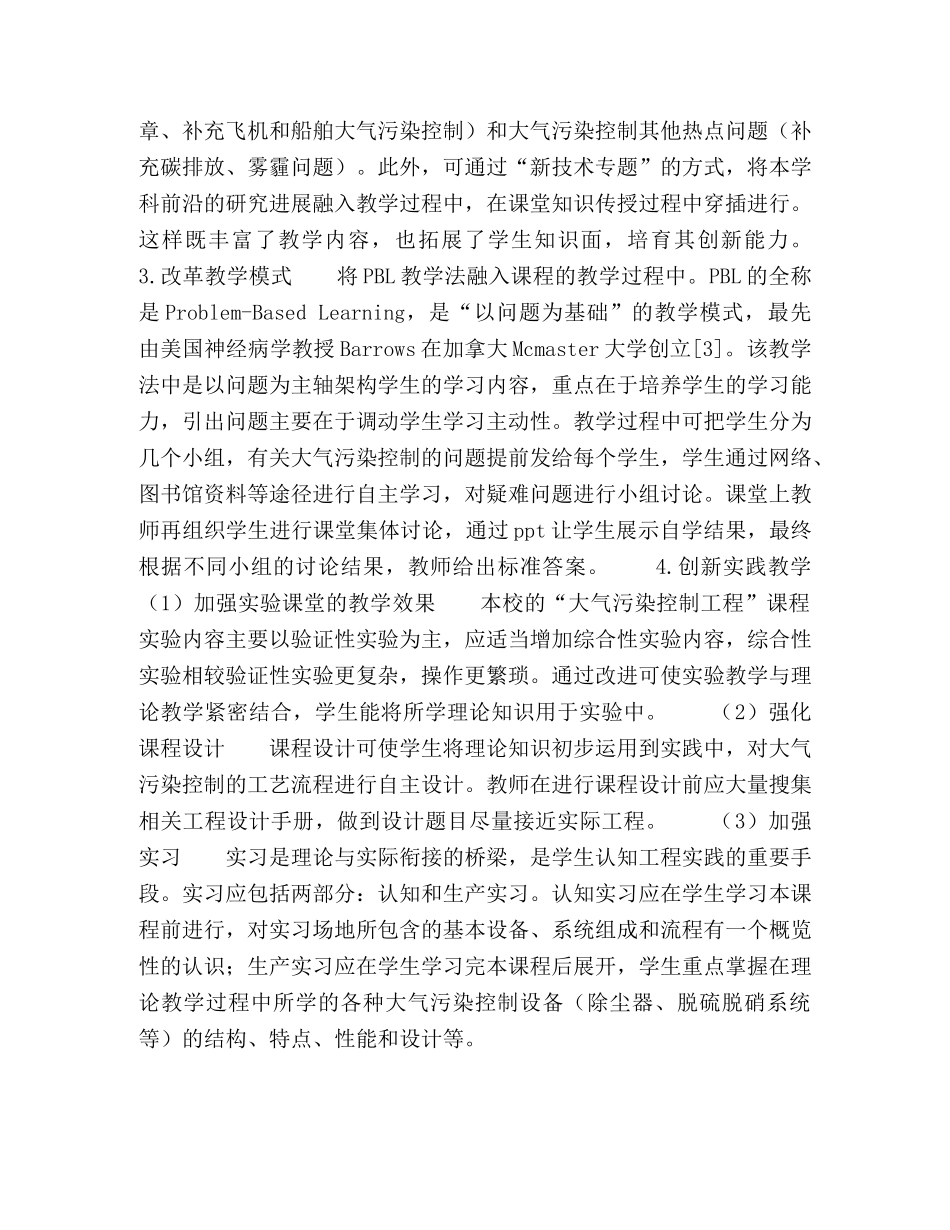 “大气污染控制工程”课程教改创新探索 _第3页