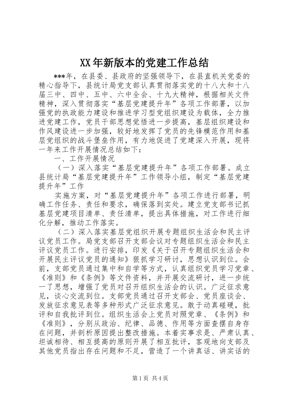 XX年新版本的党建工作总结_第1页
