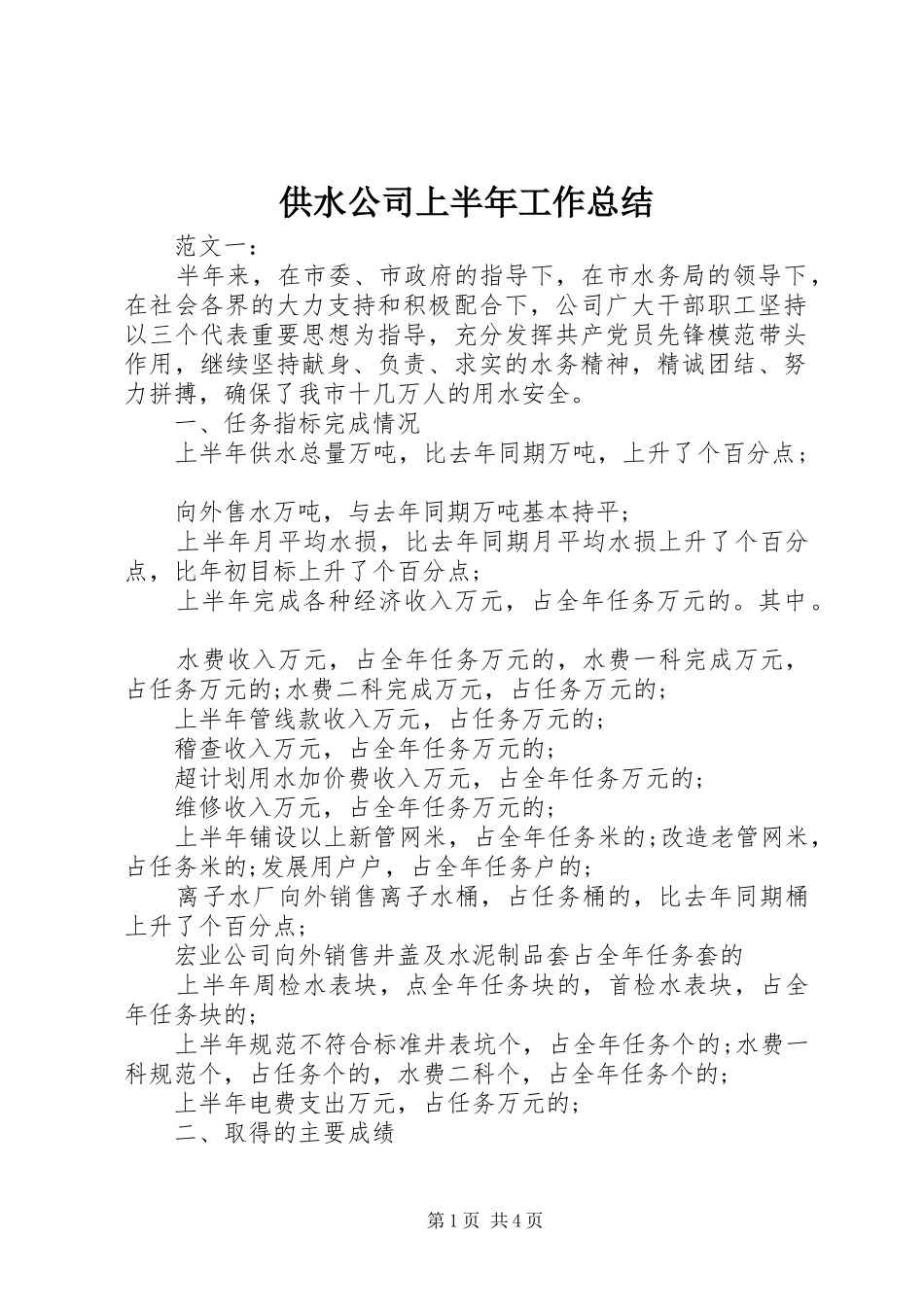 供水公司上半年工作总结_第1页