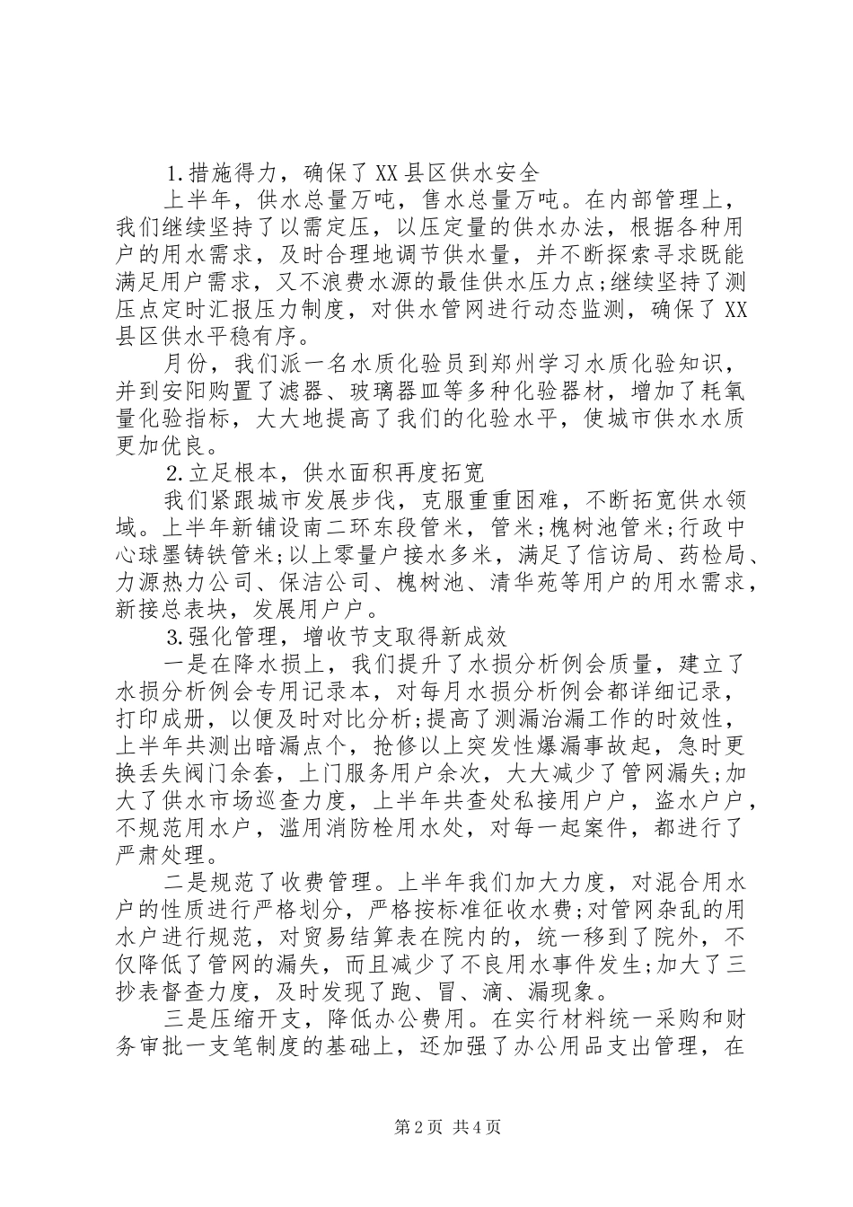 供水公司上半年工作总结_第2页