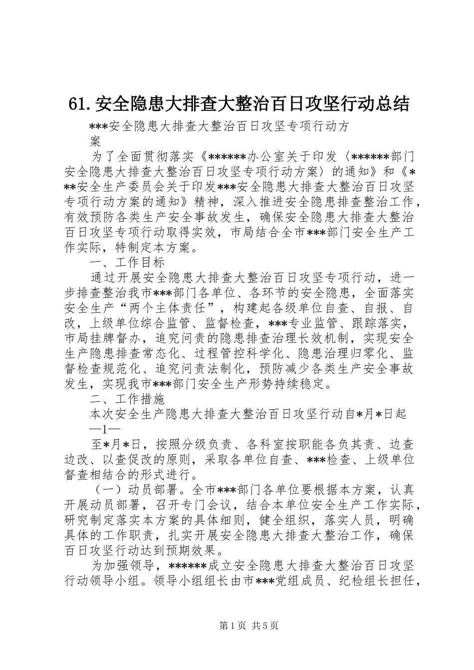61.安全隐患大排查大整治百日攻坚行动总结_第1页