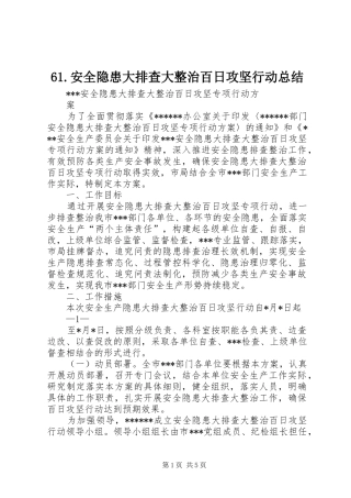 61.安全隐患大排查大整治百日攻坚行动总结