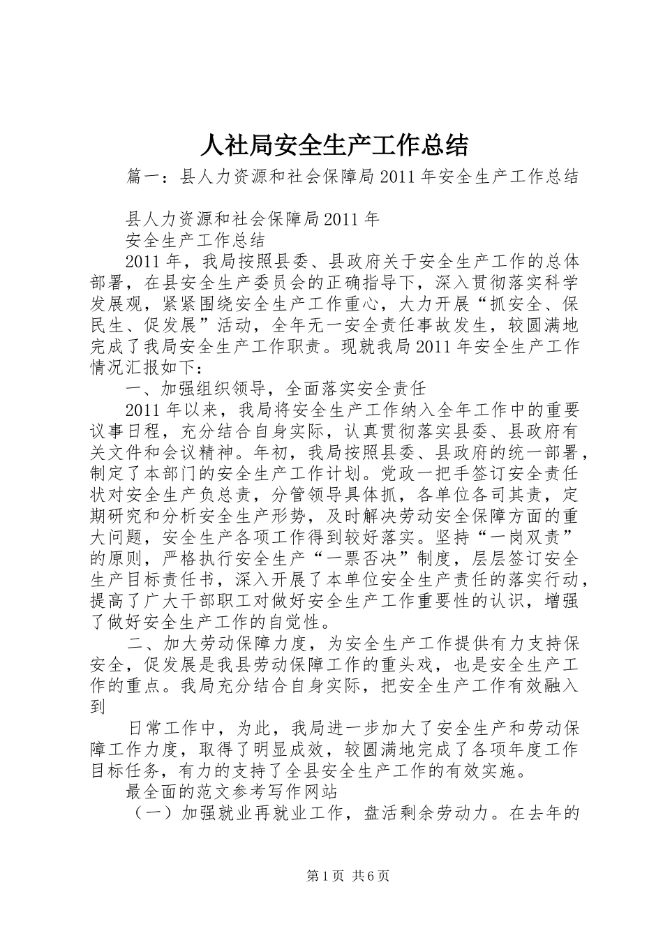 人社局安全生产工作总结_第1页