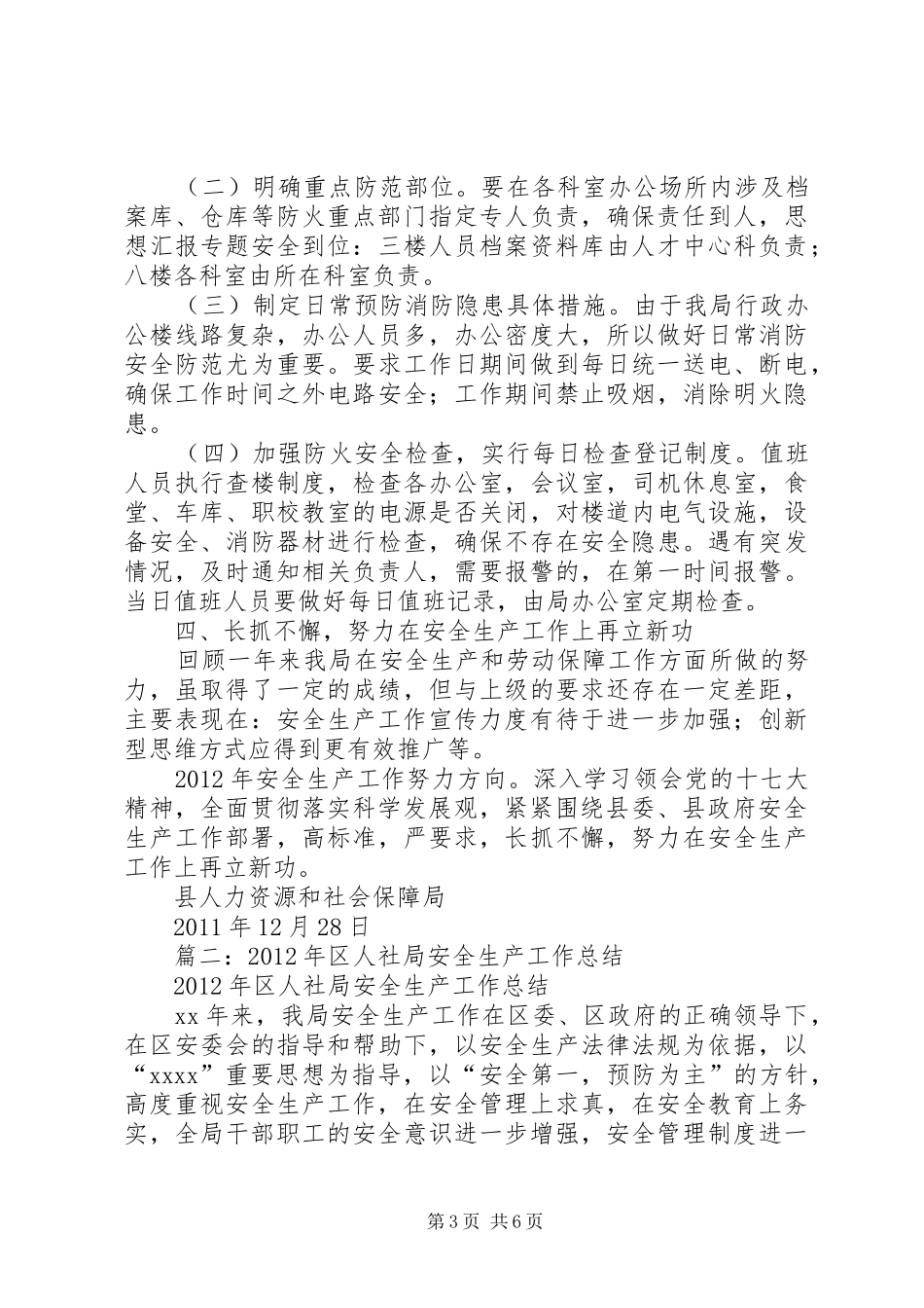 人社局安全生产工作总结_第3页