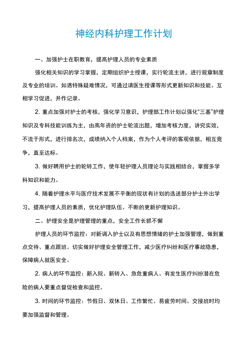 神经内科护理工作计划_第1页