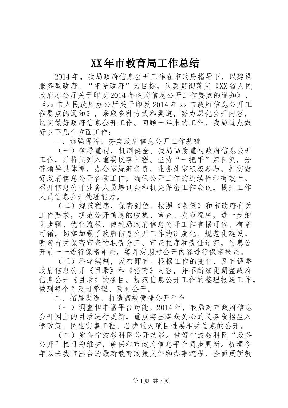 XX年市教育局工作总结 (3)_第1页