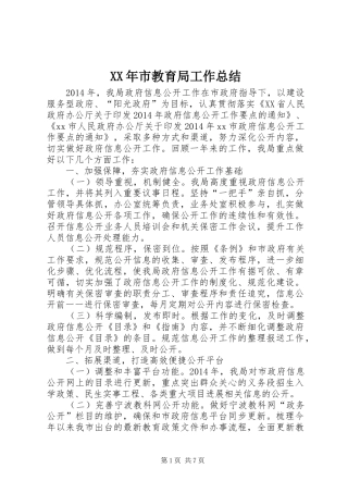 XX年市教育局工作总结 (3)