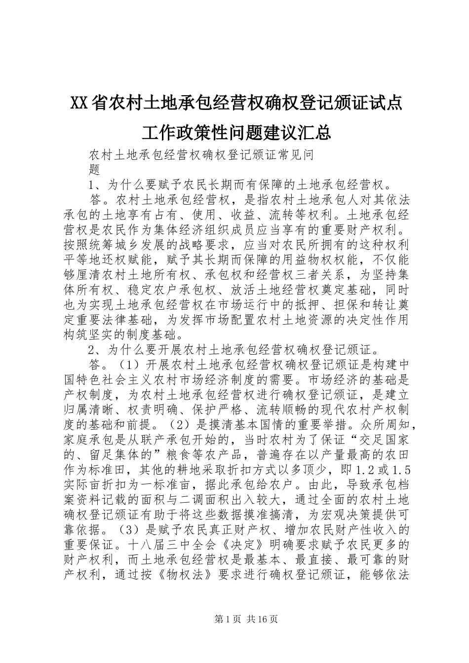 XX省农村土地承包经营权确权登记颁证试点工作政策性问题建议汇总 (3)_第1页