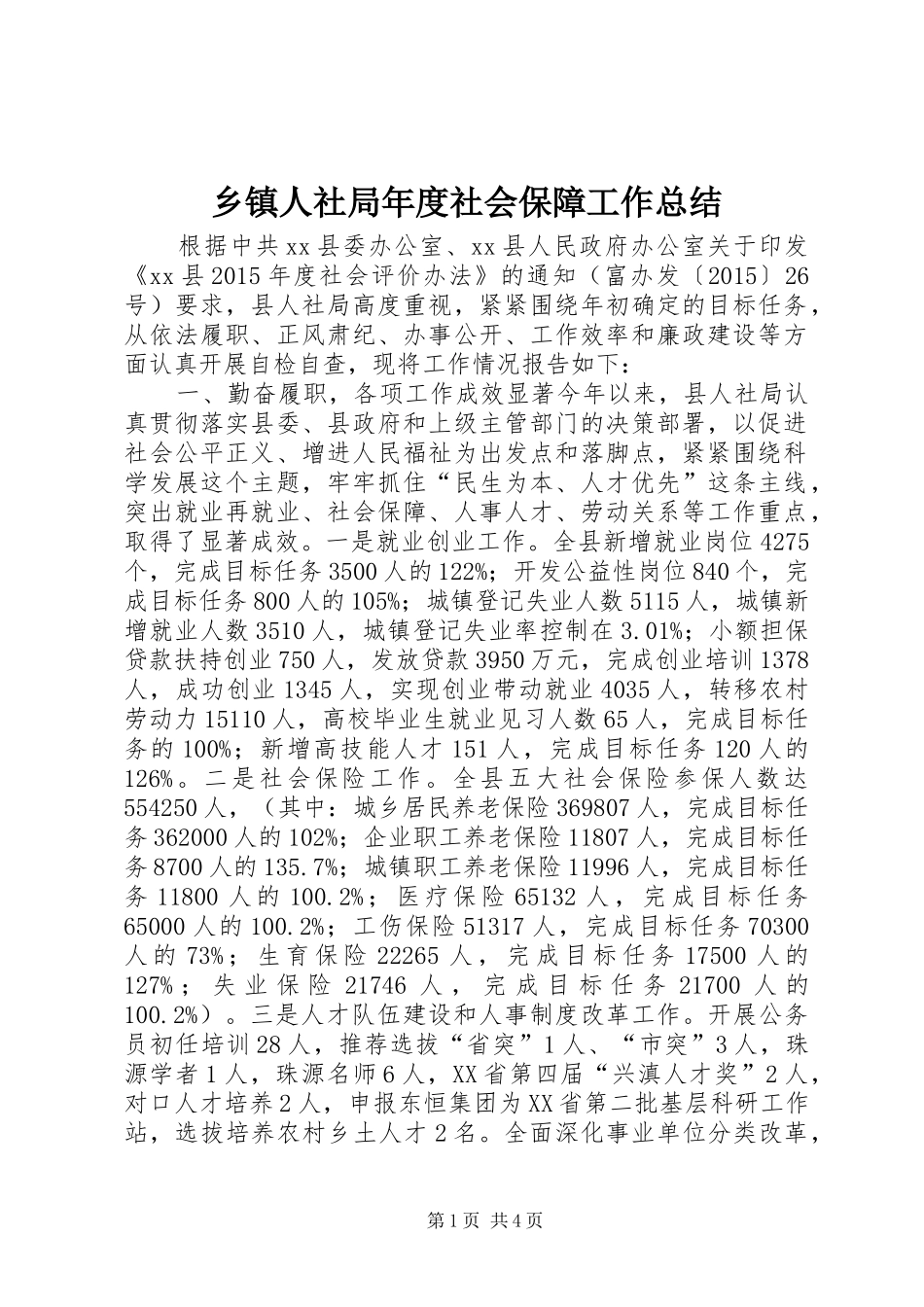 乡镇人社局年度社会保障工作总结_第1页