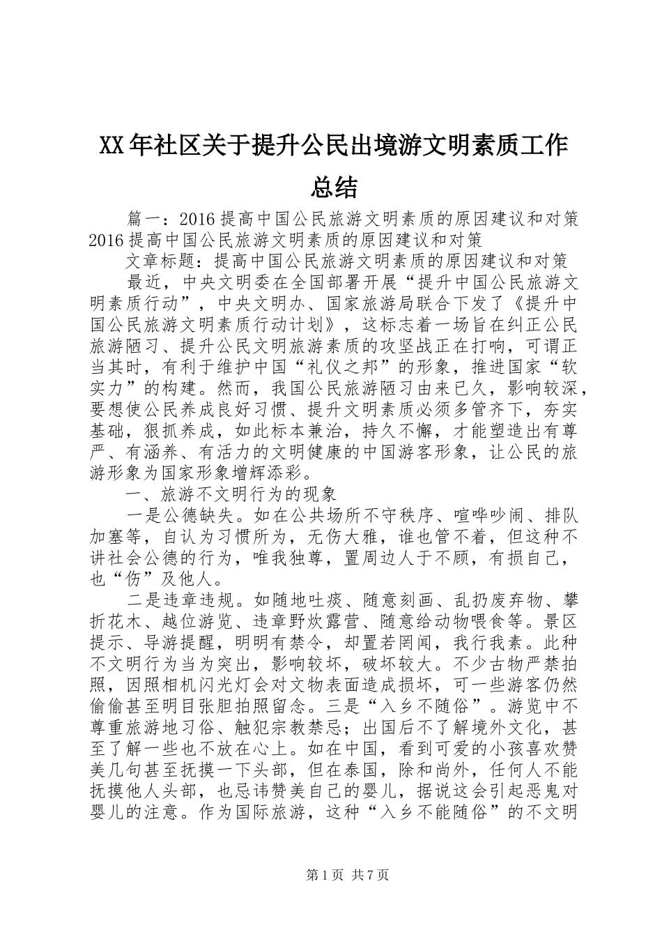 XX年社区关于提升公民出境游文明素质工作总结_第1页