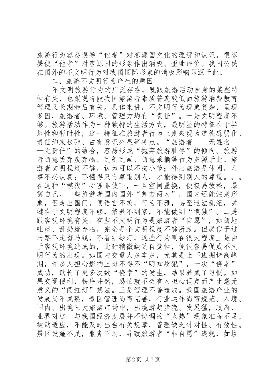 XX年社区关于提升公民出境游文明素质工作总结_第2页