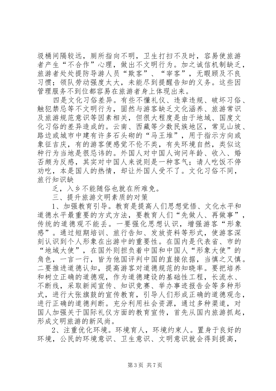 XX年社区关于提升公民出境游文明素质工作总结_第3页