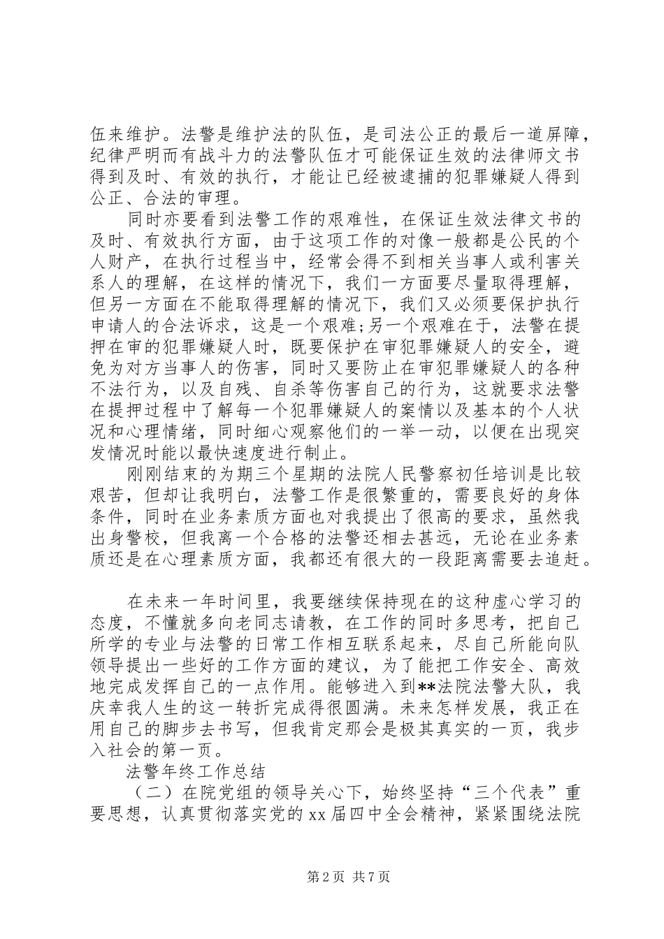 优秀法警年终工作总结三篇_第2页