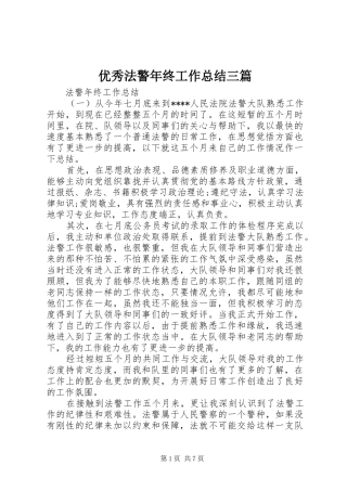优秀法警年终工作总结三篇