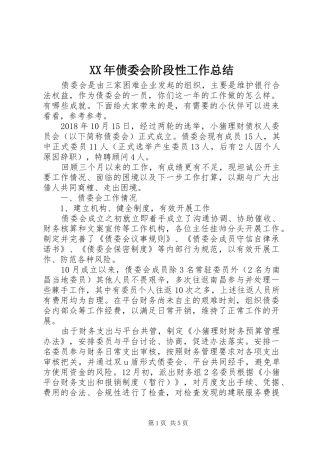 XX年债委会阶段性工作总结