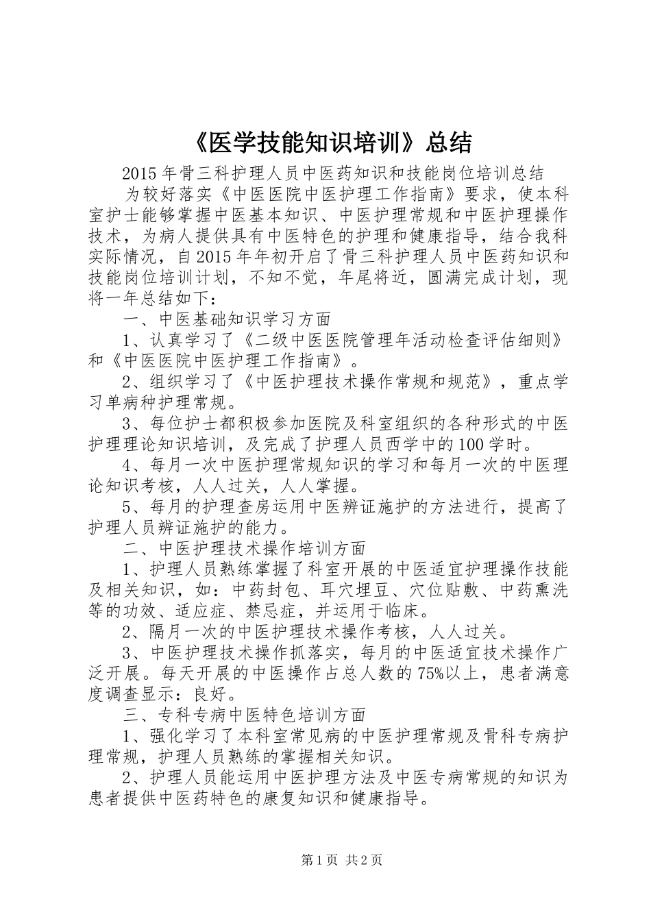 《医学技能知识培训》总结 (3)_第1页